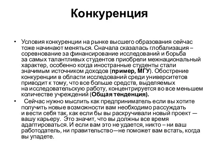 Конкуренция Условия конкуренции на рынке высшего образования сейчас тоже начинают