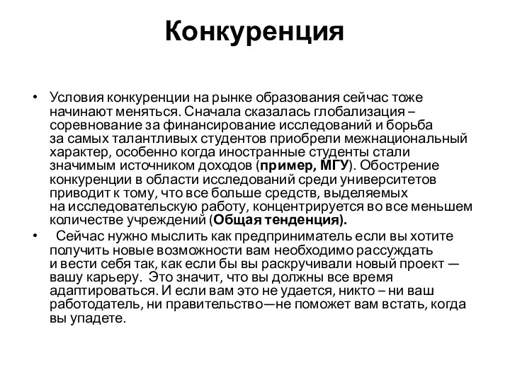 Конкуренция Условия конкуренции на рынке образования сейчас тоже начинают меняться.