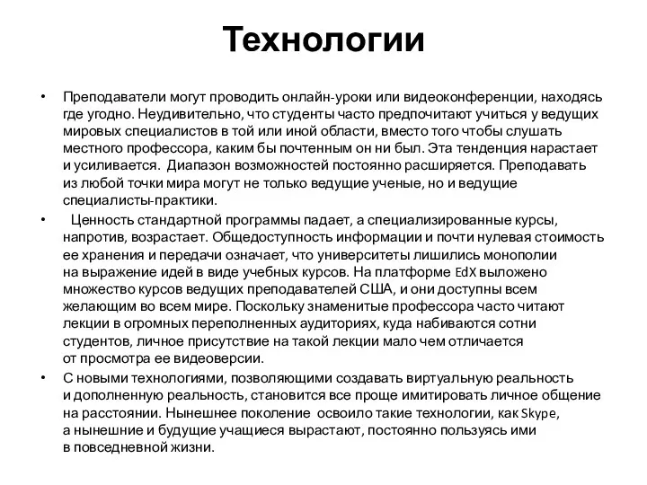 Технологии Преподаватели могут проводить онлайн-уроки или видеоконференции, находясь где угодно.