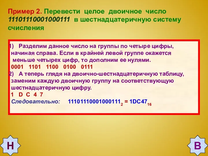 Пример 2. Перевести целое двоичное число 11101110001000111 в шестнадцатеричную систему