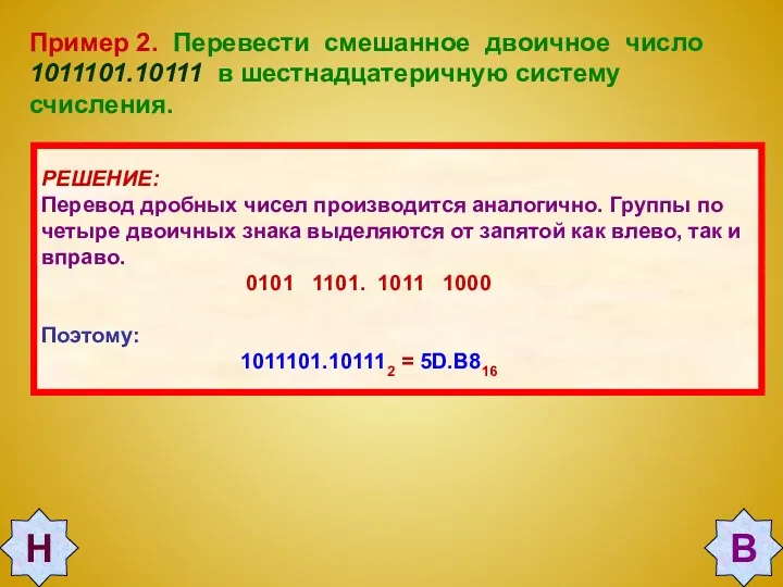 Пример 2. Перевести смешанное двоичное число 1011101.10111 в шестнадцатеричную систему