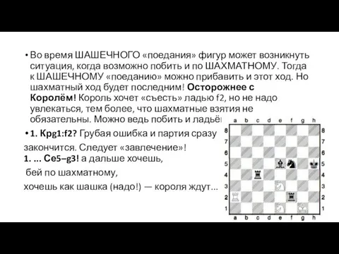 Во время ШАШЕЧНОГО «поедания» фигур может возникнуть ситуация, когда возможно