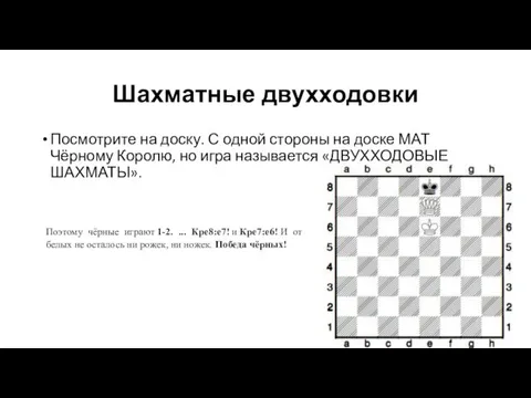 Шахматные двухходовки Посмотрите на доску. С одной стороны на доске