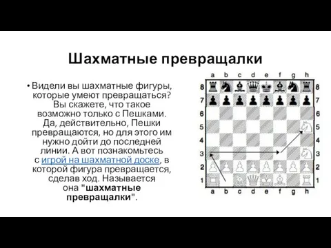 Шахматные превращалки Видели вы шахматные фигуры, которые умеют превращаться? Вы