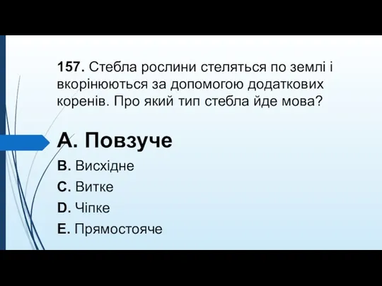 157. Стебла рослини стеляться по землi i вкорiнюються за допомогою