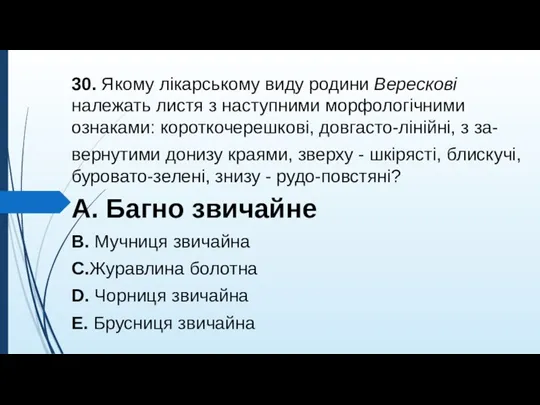 30. Якому лiкарському виду родини Вересковi належать листя з наступними