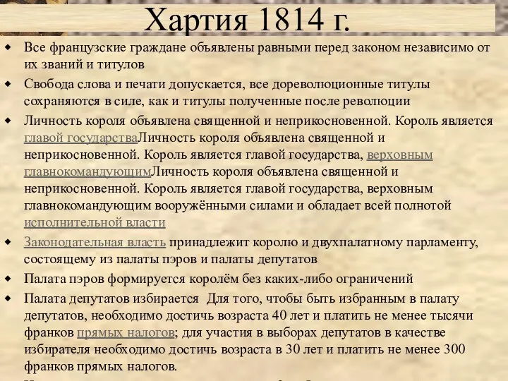 Хартия 1814 г. Все французские граждане объявлены равными перед законом