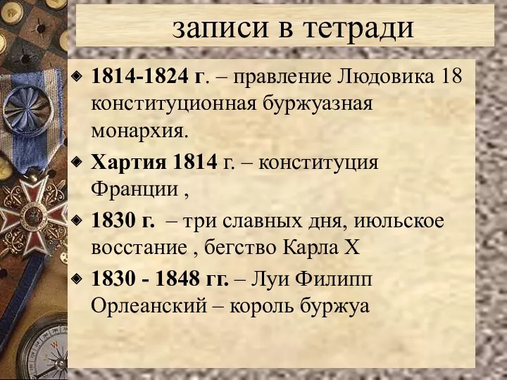 записи в тетради 1814-1824 г. – правление Людовика 18 конституционная