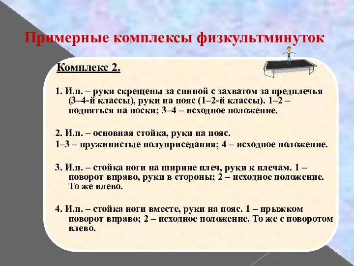 Примерные комплексы физкультминуток Комплекс 2. 1. И.п. – руки скрещены за спиной с