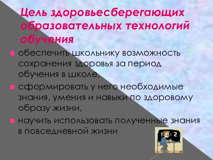 Цель здоровьесберегающих образовательных технологий обучения обеспечить школьнику возможность сохранения здоровья за период обучения