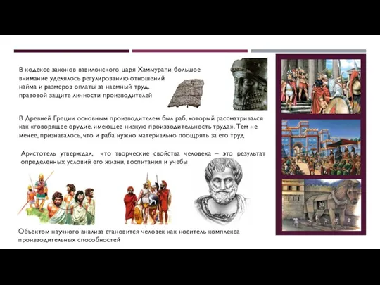 В кодексе законов вавилонского царя Хаммурапи большое внимание уделялось регулированию