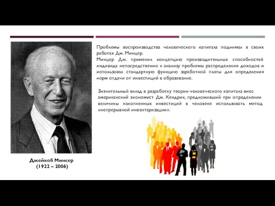 Джейкоб Минсер (1922 – 2006) Проблемы воспроизводства человеческого капитала поднимал
