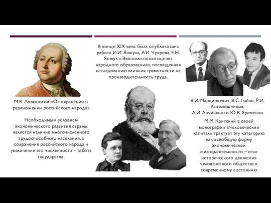 М.В. Ломоносов «О сохранении и размножении российского народа» Необходимым условием