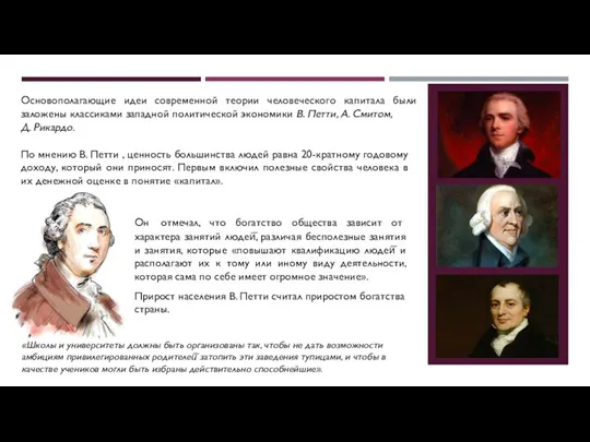 Основополагающие идеи современной теории человеческого капитала были заложены классиками западной