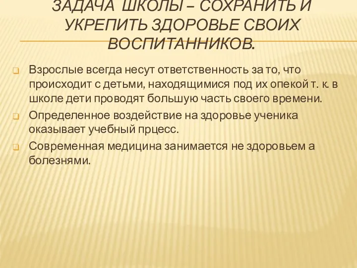 ЗАДАЧА ШКОЛЫ – СОХРАНИТЬ И УКРЕПИТЬ ЗДОРОВЬЕ СВОИХ ВОСПИТАННИКОВ. Взрослые