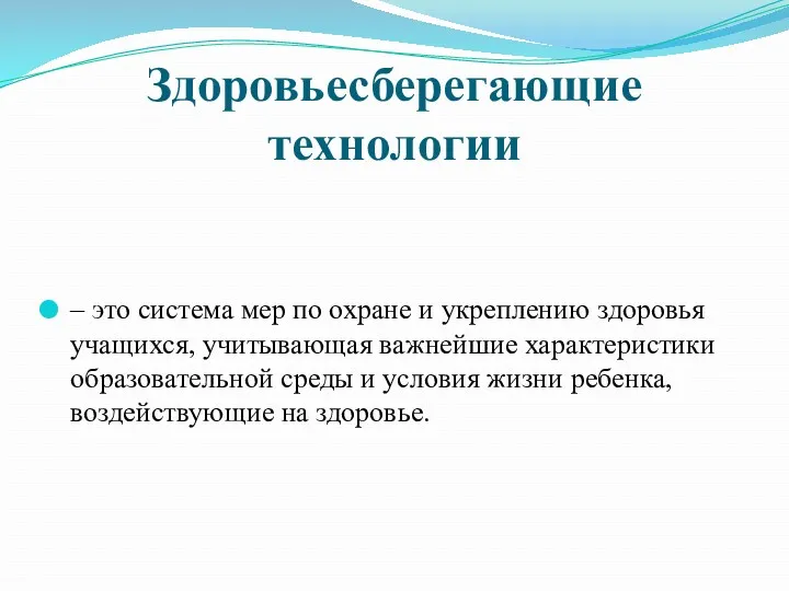 Здоровьесберегающие технологии – это система мер по охране и укреплению