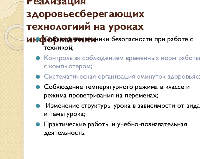 Реализация здоровьесберегающих технологиий на уроках информатики Соблюдение техники безопасности при