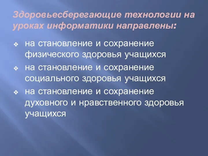 Здоровьесберегающие технологии на уроках информатики направлены: на становление и сохранение