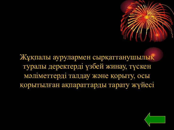 Жұқпалы аурулармен сырқаттанушылық туралы деректерді үзбей жинау, түскен мәліметтерді талдау және қорыту, осы