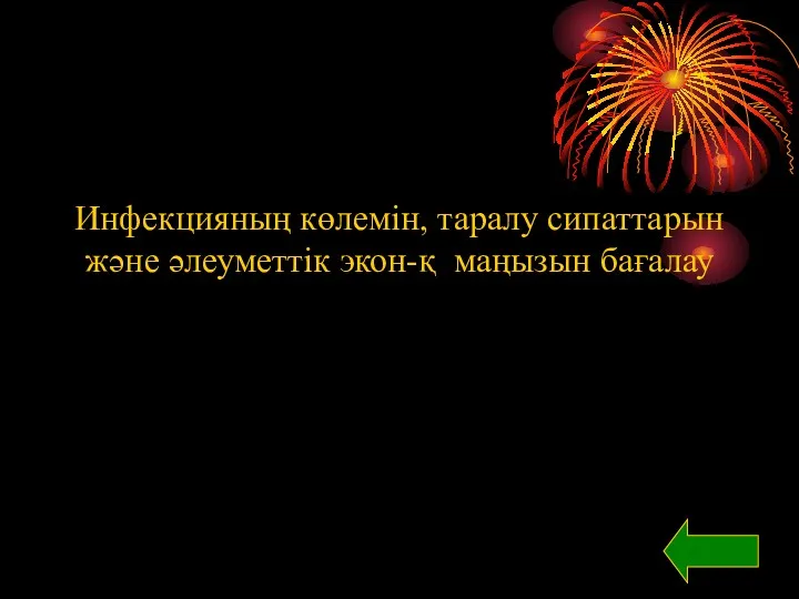 Инфекцияның көлемін, таралу сипаттарын және әлеуметтік экон-қ маңызын бағалау