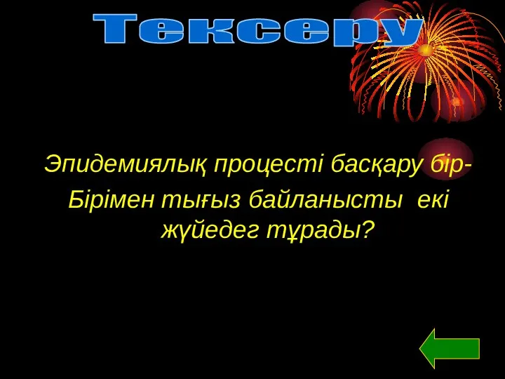 Эпидемиялық процесті басқару бір- Бірімен тығыз байланысты екі жүйедег тұрады? Тексеру