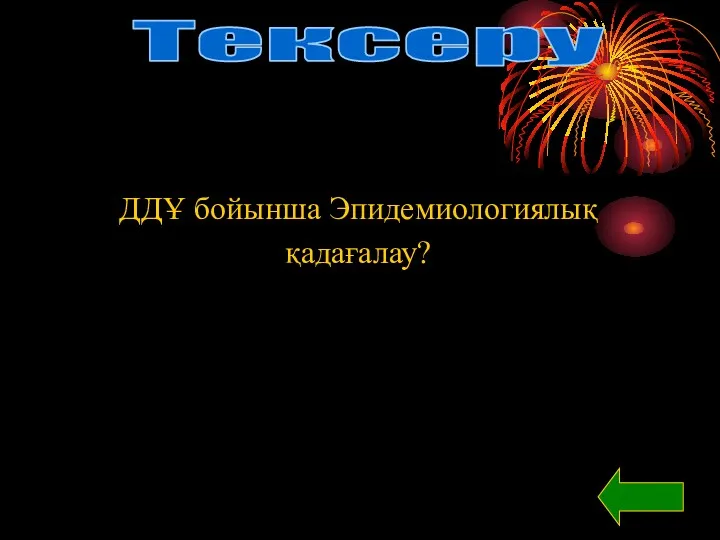 Тексеру ДДҰ бойынша Эпидемиологиялық қадағалау?