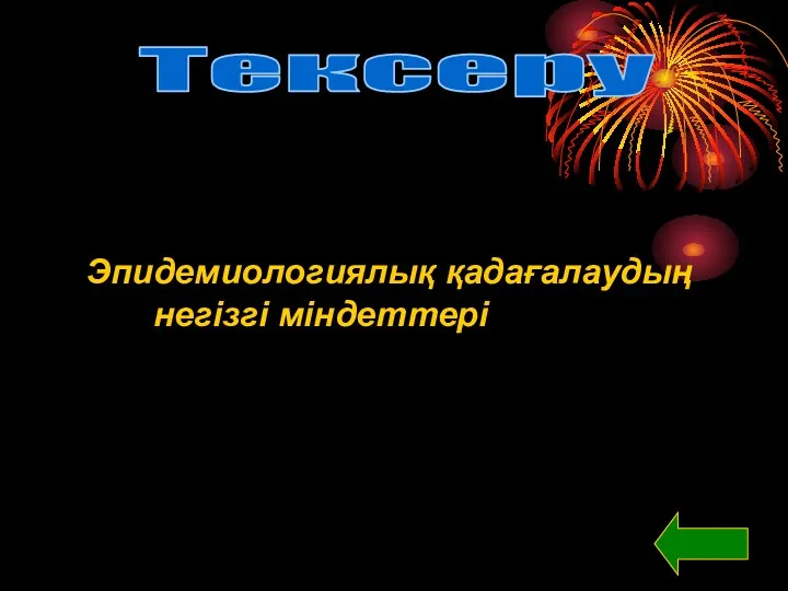 Эпидемиологиялық қадағалаудың негізгі міндеттері Тексеру