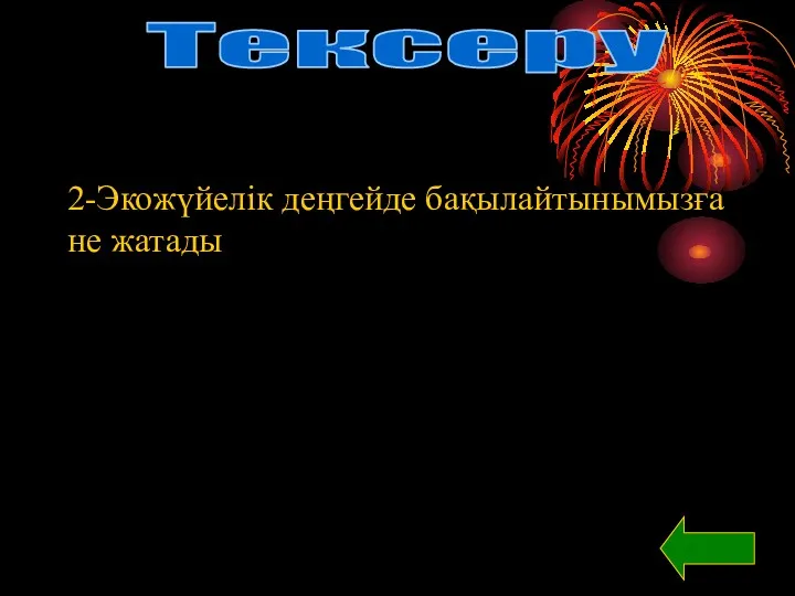 Тексеру 2-Экожүйелік деңгейде бақылайтынымызға не жатады