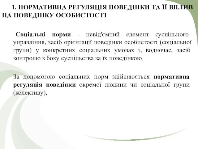 1. НОРМАТИВНА РЕГУЛЯЦІЯ ПОВЕДІНКИ ТА ЇЇ ВПЛИВ НА ПОВЕДІНКУ ОСОБИСТОСТІ