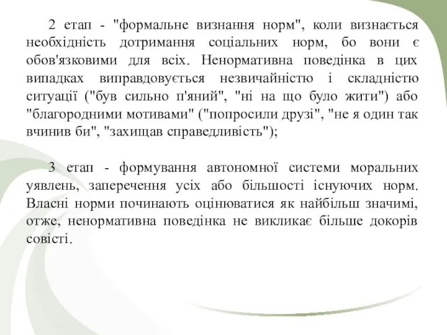 2 етап - "формальне визнання норм", коли визнається необхідність дотримання