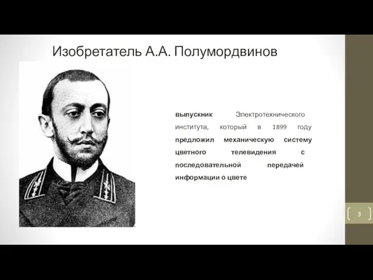Изобретатель А.А. Полумордвинов выпускник Электротехнического института, который в 1899 году