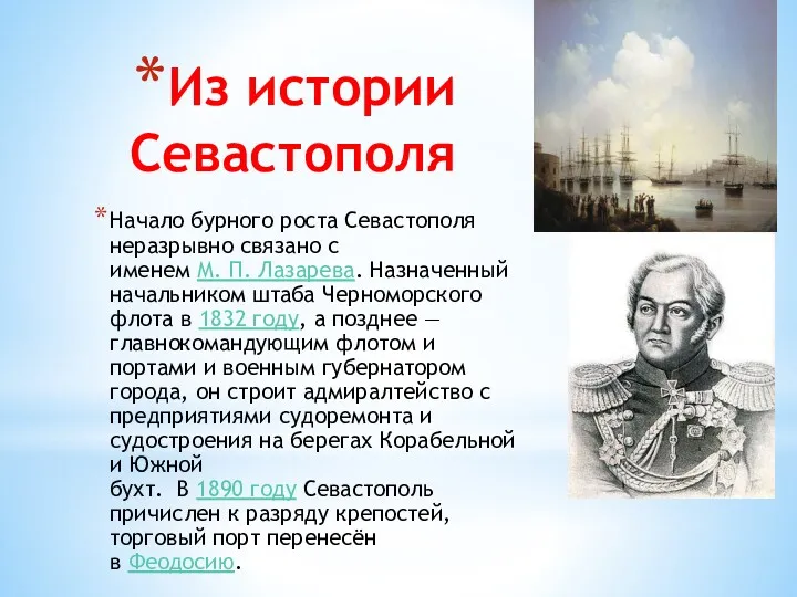 Из истории Севастополя Начало бурного роста Севастополя неразрывно связано с