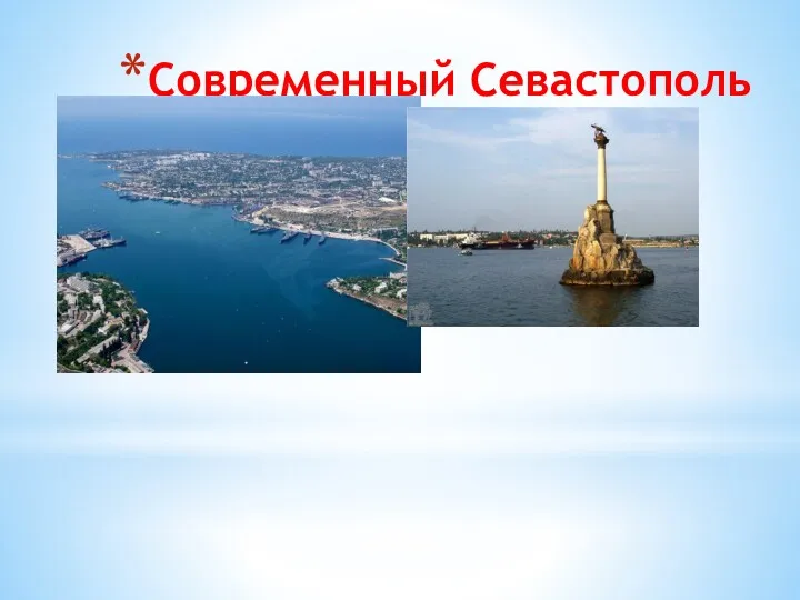 Современный Севастополь