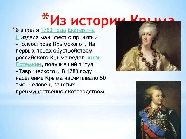 Из истории Крыма 8 апреля 1783 года Екатерина II издала
