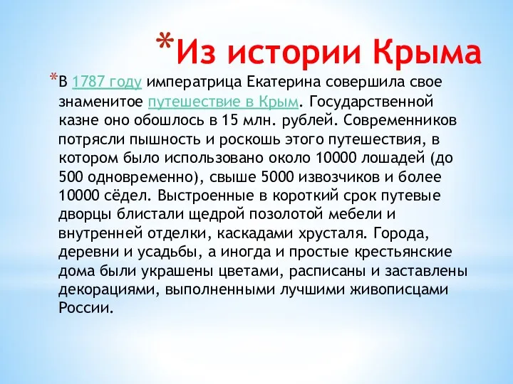 Из истории Крыма В 1787 году императрица Екатерина совершила свое