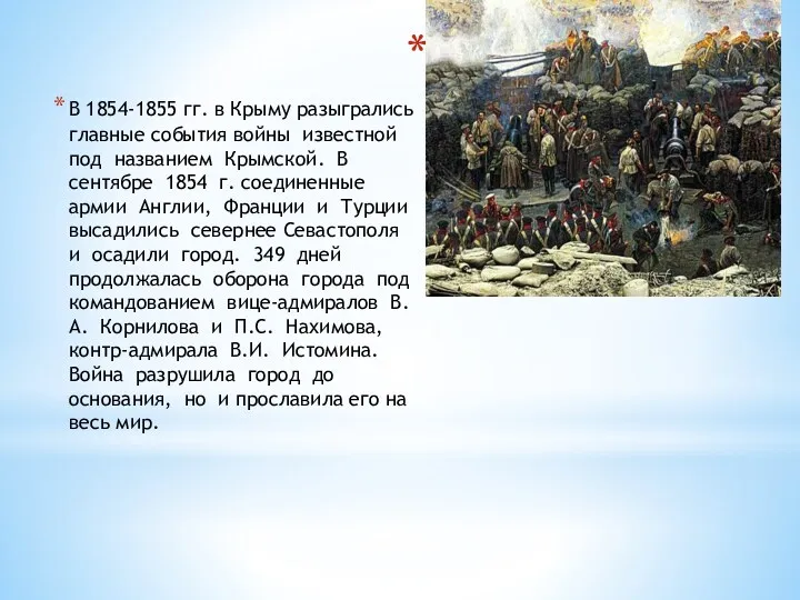 Из истории Крыма В 1854-1855 гг. в Крыму разыгрались главные
