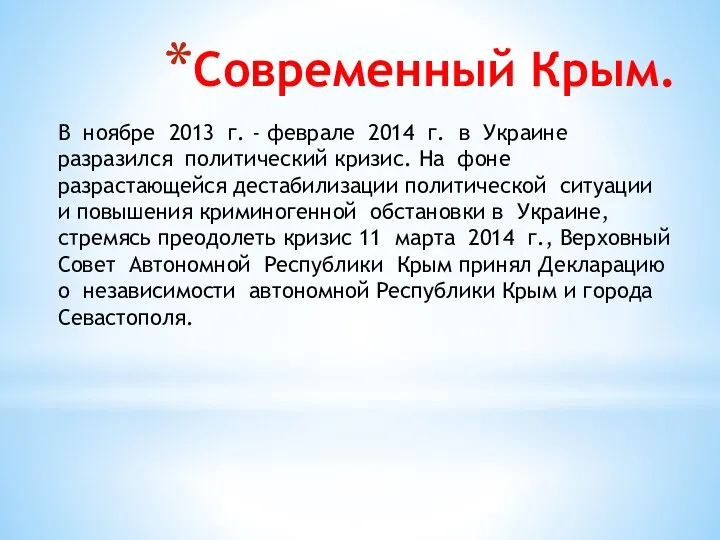 Современный Крым. В ноябре 2013 г. - феврале 2014 г.