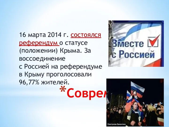 Современный Крым 16 марта 2014 г. состоялся референдум о статусе