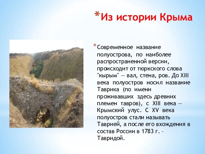 Из истории Крыма Современное название полуострова, по наиболее распространенной версии,