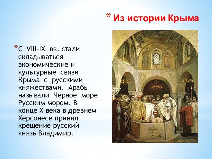 Из истории Крыма С VIII-IX вв. стали складываться экономические и