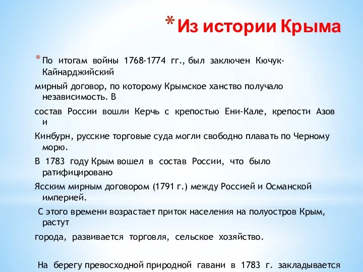 Из истории Крыма По итогам войны 1768-1774 гг., был заключен