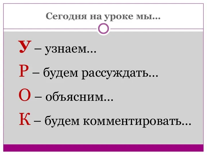 Сегодня на уроке мы… У – узнаем… Р – будем