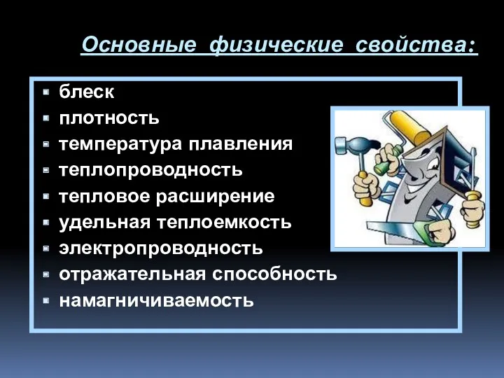 Основные физические свойства: блеск плотность температура плавления теплопроводность тепловое расширение удельная теплоемкость электропроводность отражательная способность намагничиваемость