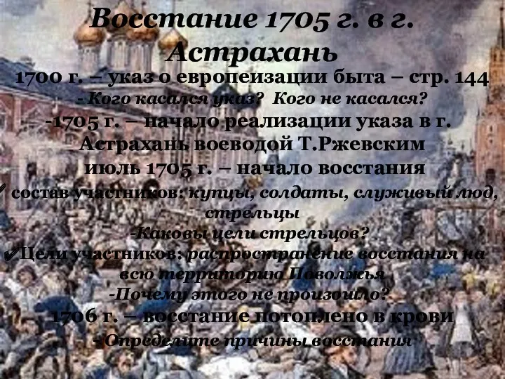 Восстание 1705 г. в г.Астрахань 1700 г. – указ о европеизации быта –