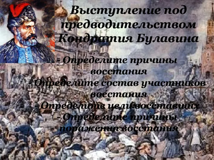 Выступление под предводительством Кондратия Булавина Определите причины восстания Определите состав участников восстания Определите