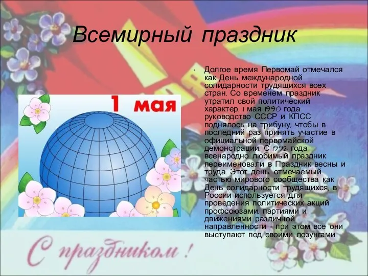 Всемирный праздник Долгое время Первомай отмечался как День международной солидарности