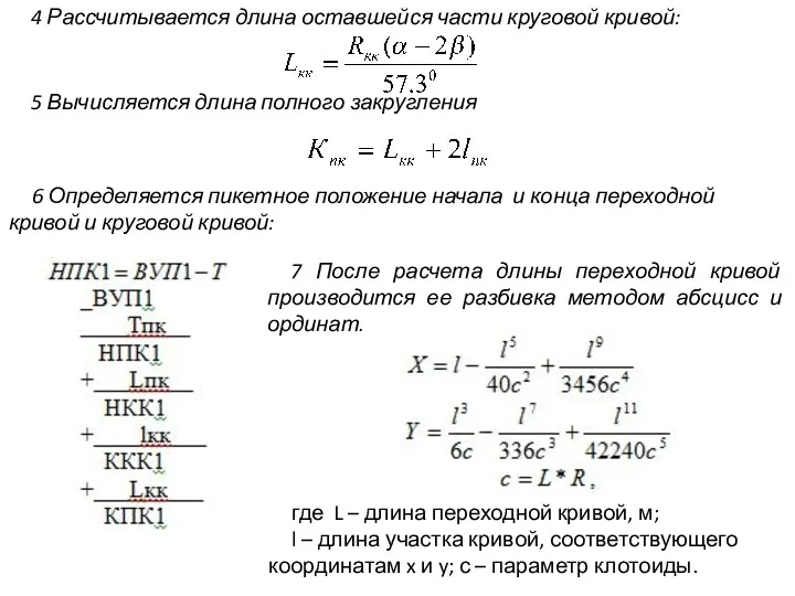 4 Рассчитывается длина оставшейся части круговой кривой: 6 Определяется пикетное