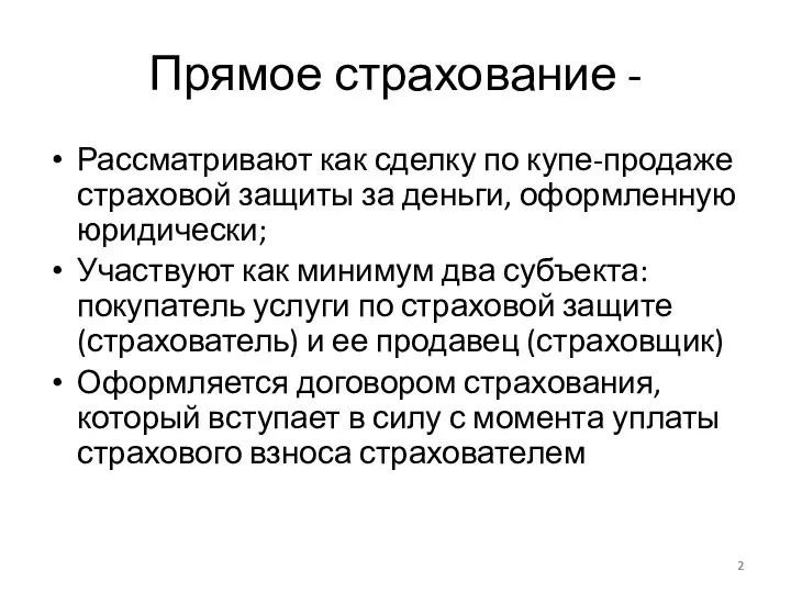 Прямое страхование - Рассматривают как сделку по купе-продаже страховой защиты