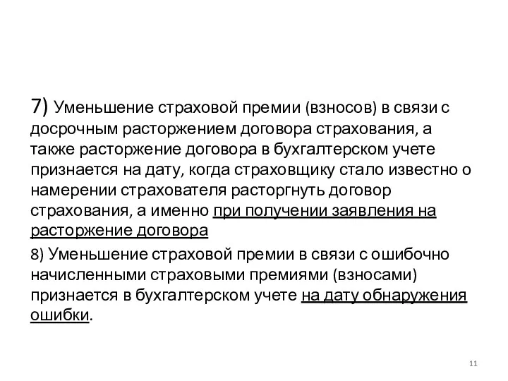 7) Уменьшение страховой премии (взносов) в связи с досрочным расторжением