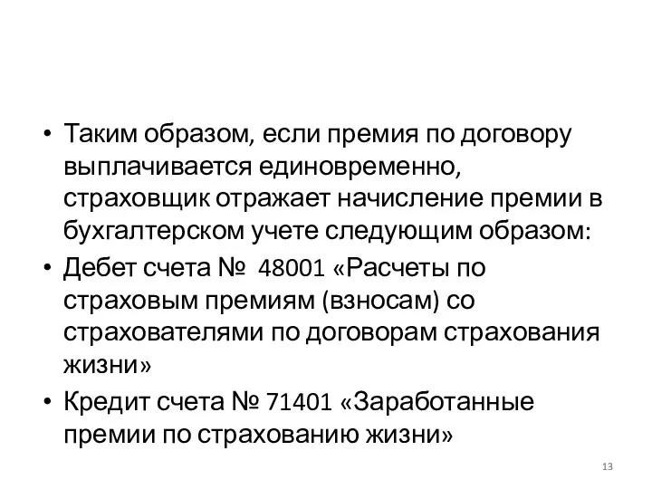 Таким образом, если премия по договору выплачивается единовременно, страховщик отражает